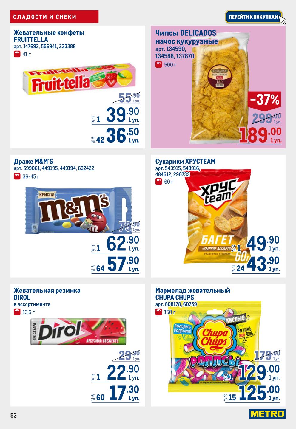 Жевательные конфеты, чипсы, снеки | Выгодно